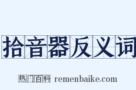 拾音器反义词是什么意思的图片